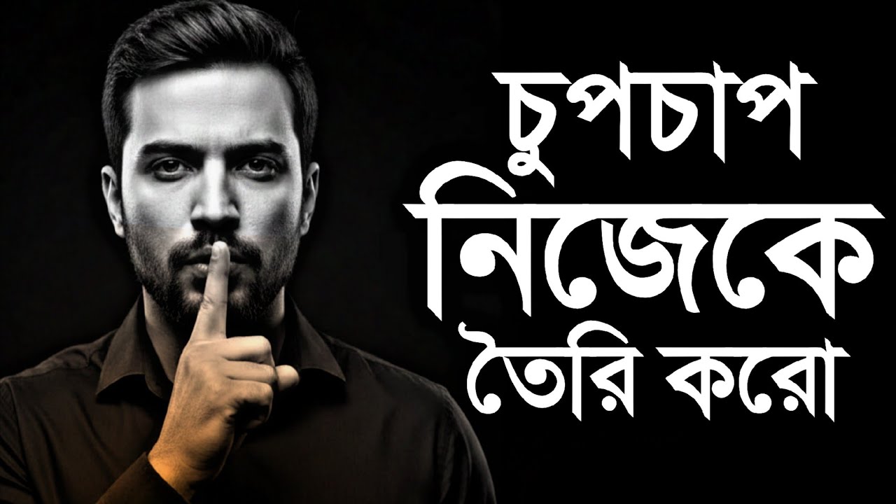চুপচাপ নিজেকে তৈরি করো | জীবন পরিবর্তনের চূড়ান্ত পথচলা | Motivational Speech 2026