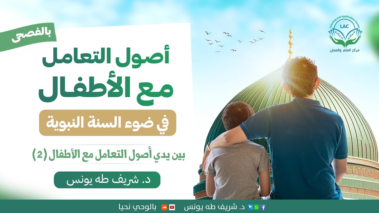 4 بين يدي أصول التعامل مع الأطفال 2