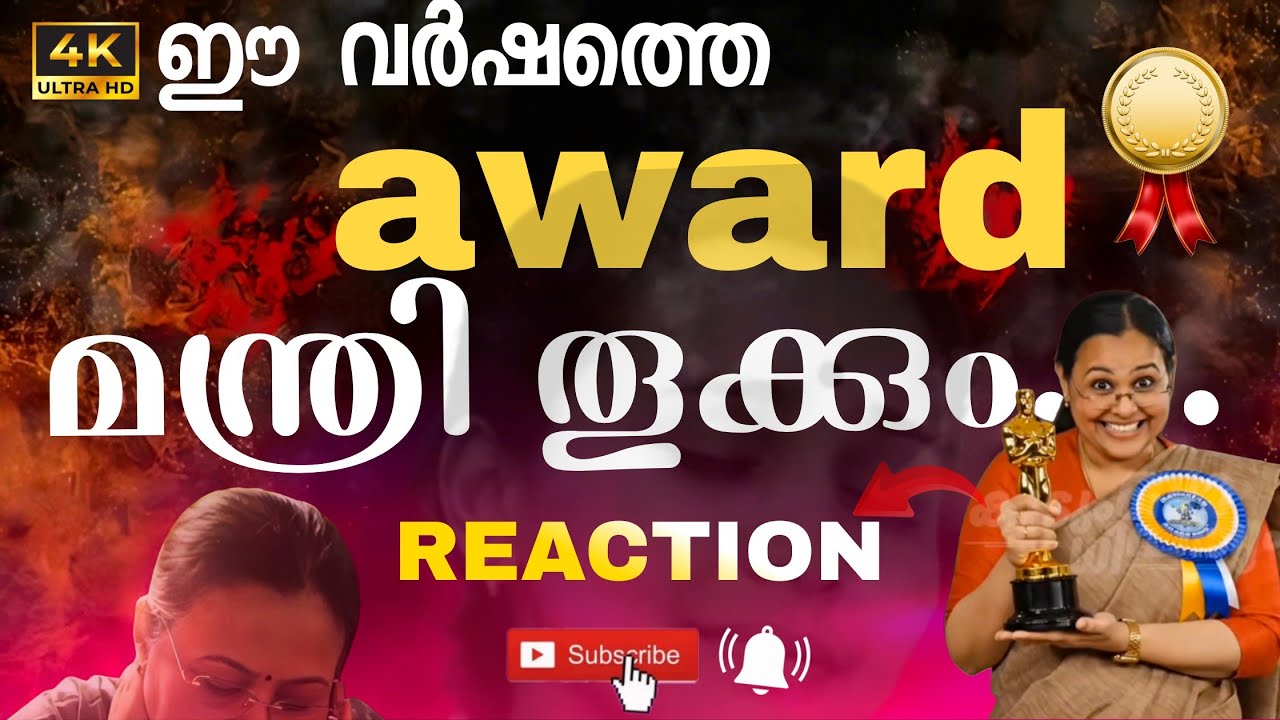 ❗അവാർഡ് മന്ത്രി കൊണ്ട് പോയി 😂😂|#reaction #malayalam #longvideo #mallugram #kerala #mallu 