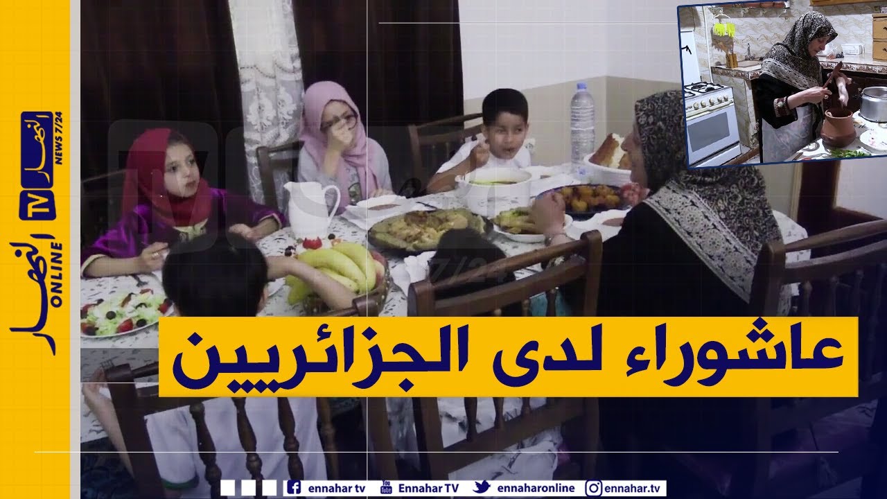 جزائريون: عاشوراء..  مناسبة دينية مزجت بعادات وتقاليد إجتماعية