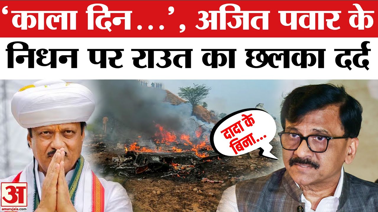 Sanjay Raut on Ajit Pawar Plane Crash | Sudden Demise: अजित पवार के निधन पर संजय राउत ने जताया शोक