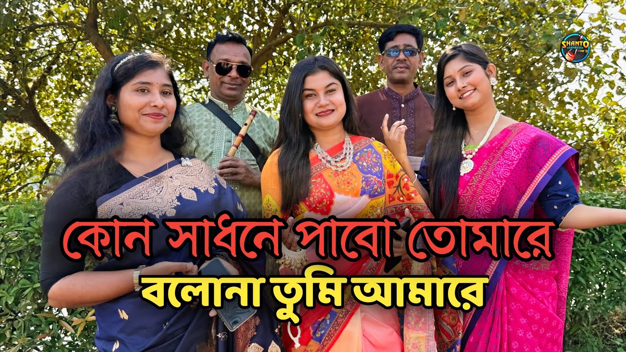 কোন সাধনে পাবো তোমারে | Kon Sadhone Pabo Tomare | বন্যা | @shantoexpress #foryou #vairalvideo