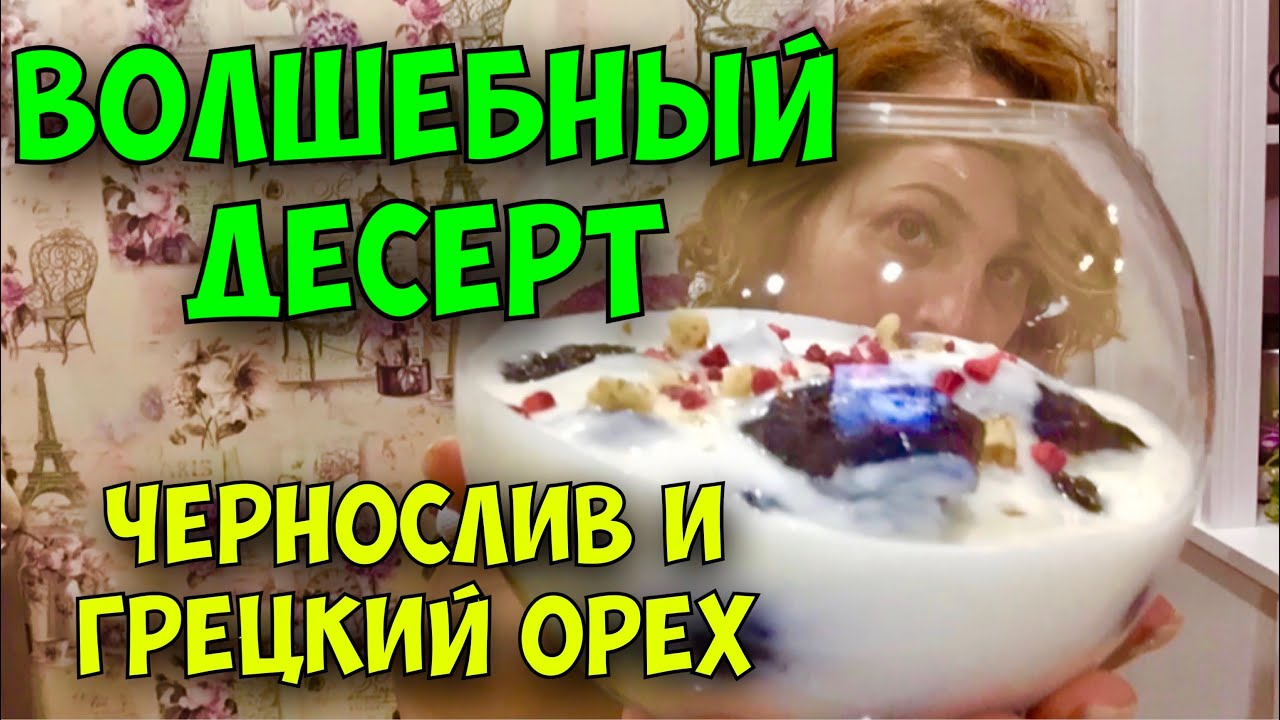 НЕВЕРОЯТНЫЙ ДЕСЕРТ ИЗ ЧЕРНОСЛИВА С ГРЕЦКИМ ОРЕХОМ В СМЕТАННОМ КРЕМЕ. ОЧЕНЬ ВКУСНЫЙ РЕЦЕПТ!