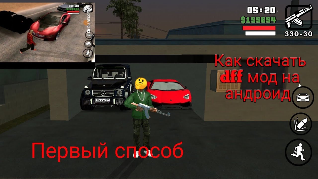 Как скачивать dff моды в гта сан андреас на андроид🤔?(Первый способ)