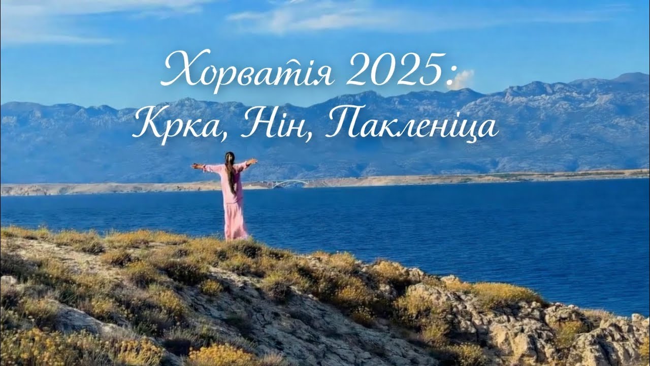 Хорватія:НЕВИДАНЕ! Крка,Пакляніца,мені 30