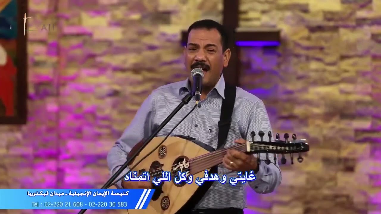 ترنيمة غايتي وهدفي_فايز عدلي