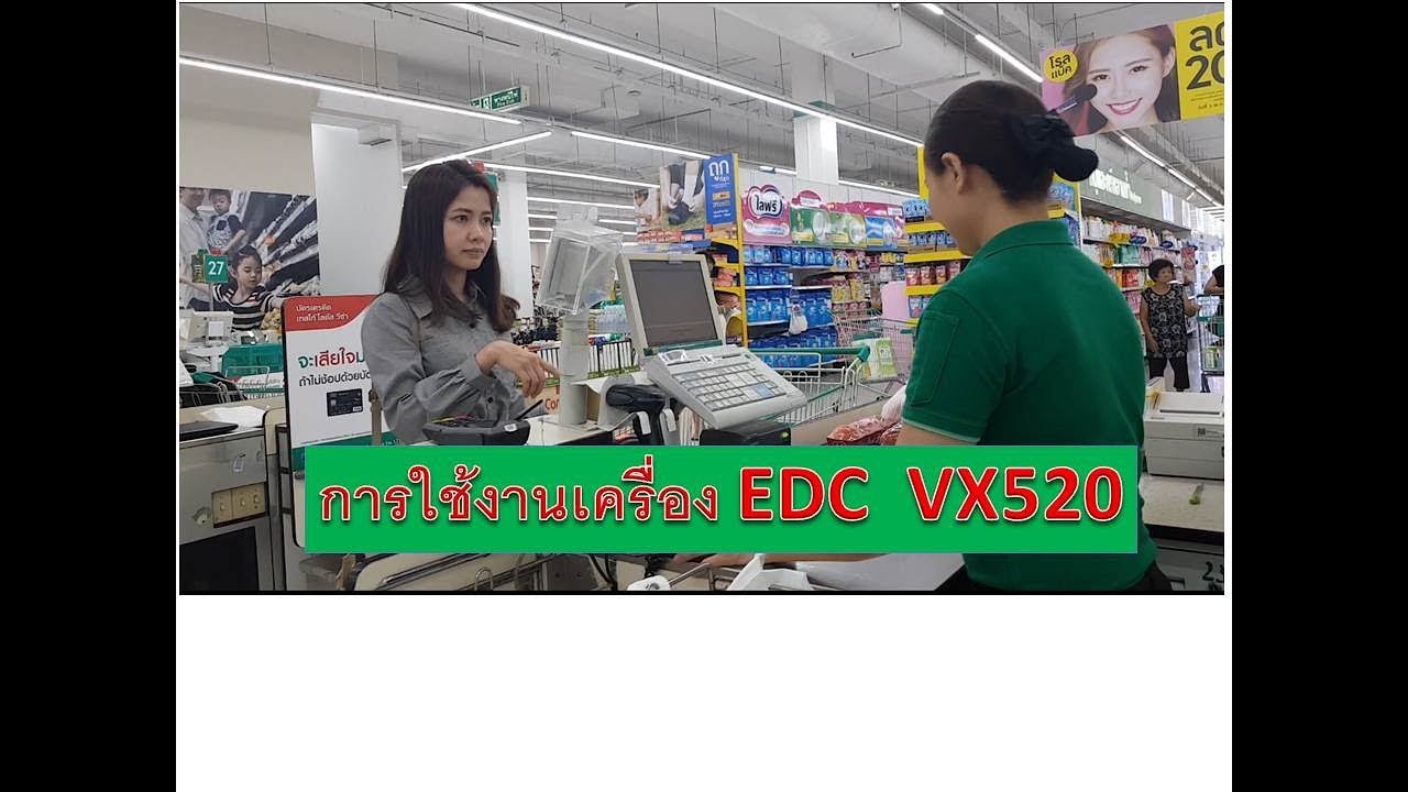 วิธีใช้งานเครื่อง EDC VX520