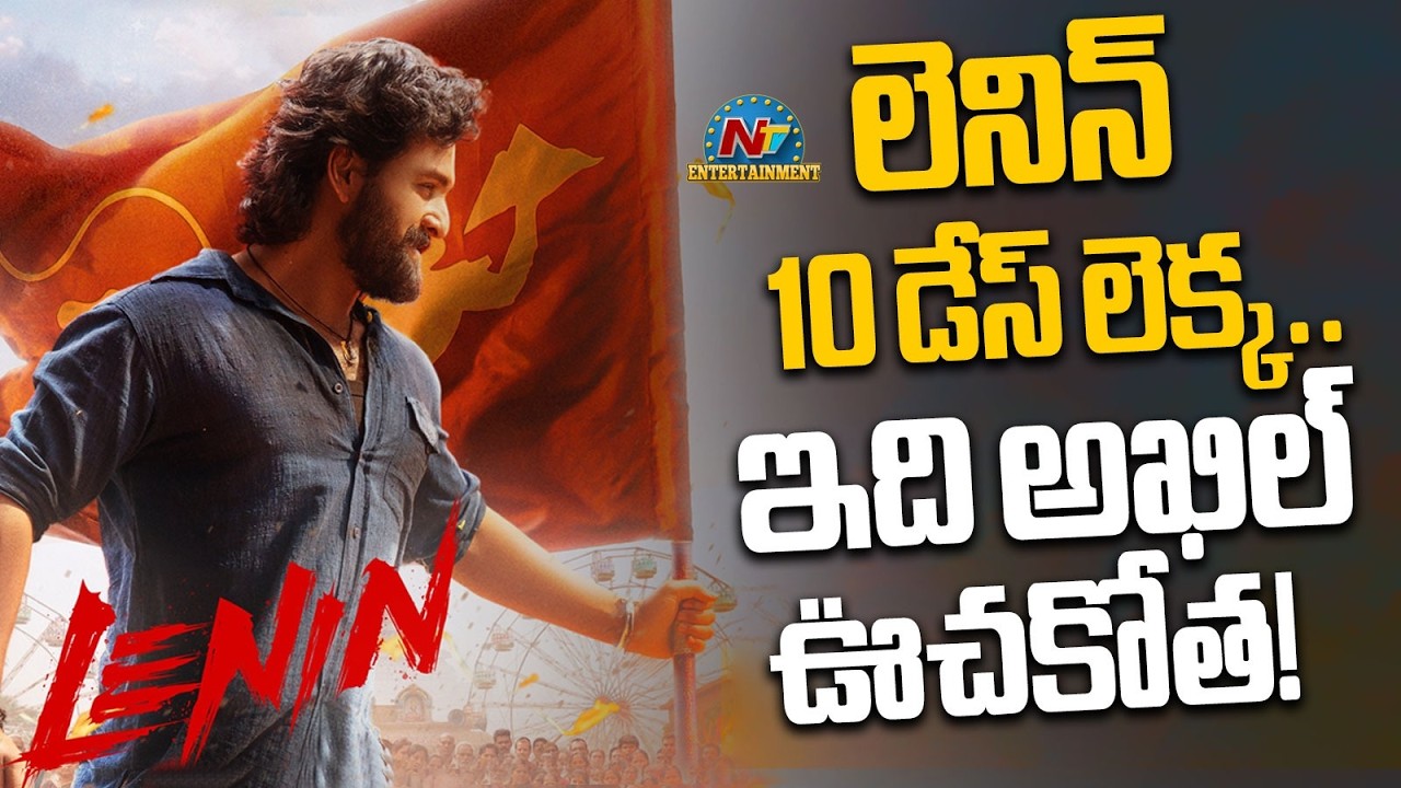 Lenin Archive Huge Collections in 10 Days | Akkineni Akhil | Bhagyashri Borse || @NTVENT