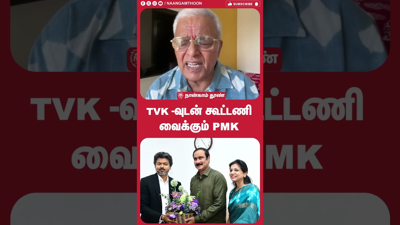 TVK -வுடன் கூட்டணி வைக்கும் PMK !! | TVK | CM Vijay | PM Modi | DMK | PMK | VCK