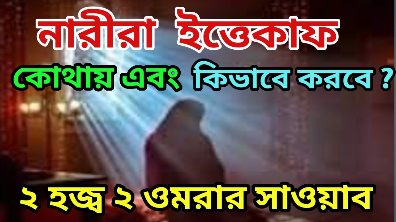 নারীরা রমজানের শেষ দশকে ইত্তেফাক কোথায় এবং কিভাবে করবেন? যার দ্বারা ২টি হজ ও ২টি ওমরা করার সওয়াব