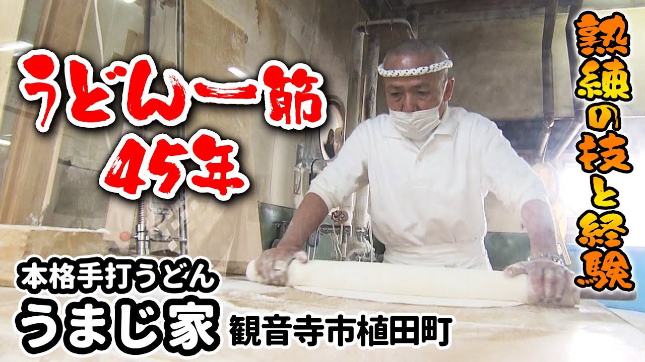 【特選うどん遍路】香川県に6店舗のみ！名店「かな泉」出身！先代のうどん職人たちから受け継がれてきた技術と心とは【本格手打うどん うまじ家】　2023/03/13放送