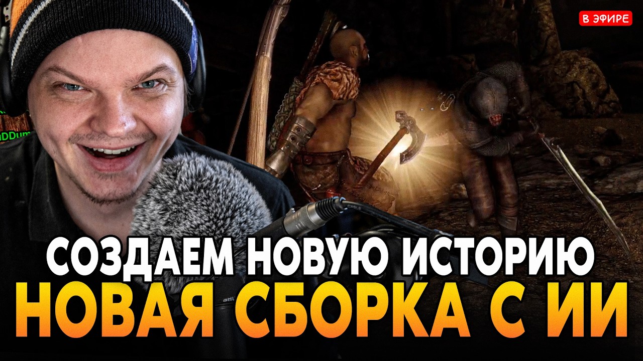 НОВАЯ СБОРКА СКАЙРИМ с ИИ! Часть 1 НАЧАЛО НОВОЙ ИСТОРИИ ДЖАРИ-РА SilverName Сильвернейм НейроСкайрим