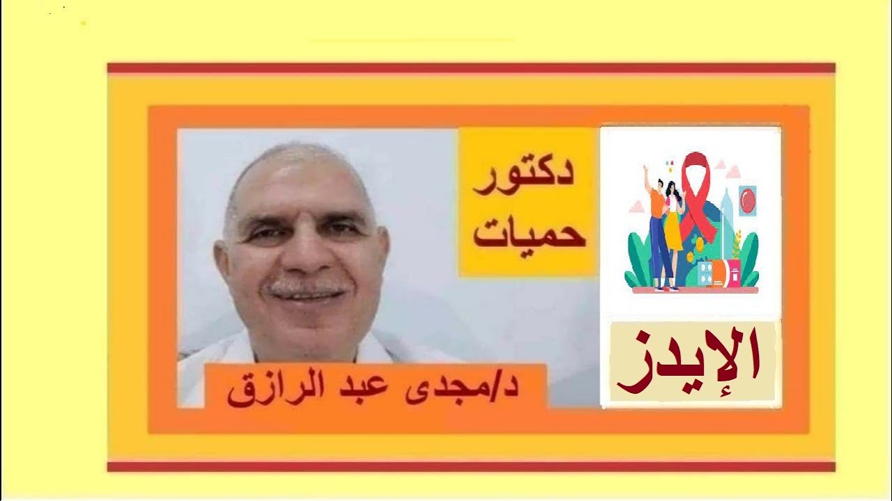 تحليل الإيدز وطرق أنتقاله بودكاست