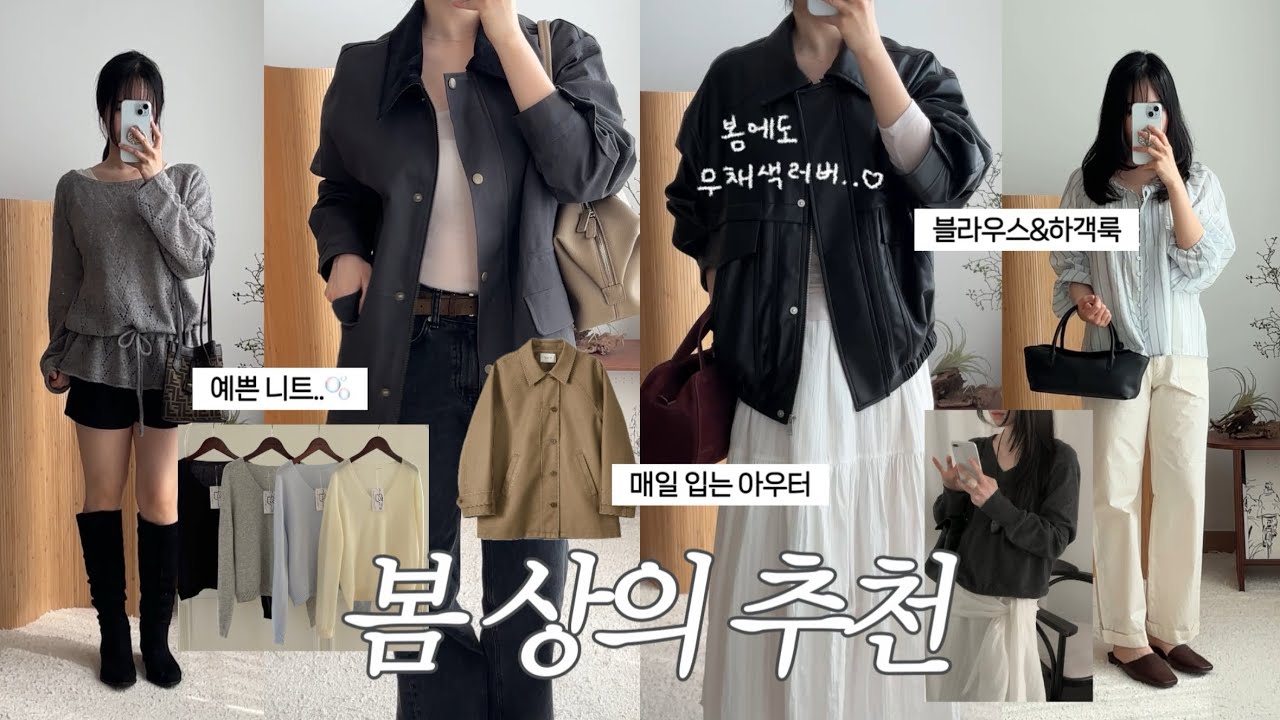 현실적으로 손 자주 갈 봄 상의 9가지 (봄 하객룩,개강룩,봄 니트,봄 아우터,블라우스)