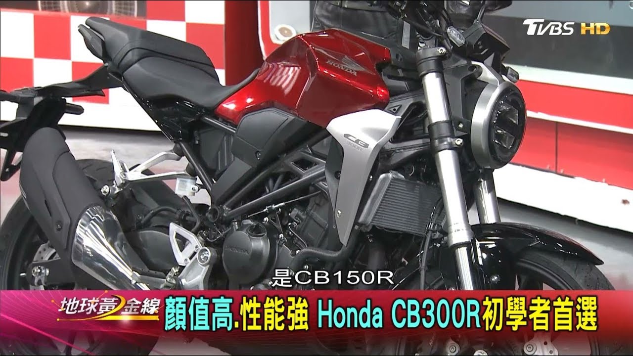 顏值高.性能強 Honda CB300R初學者首選 地球黃金線 20181203 (1/4)