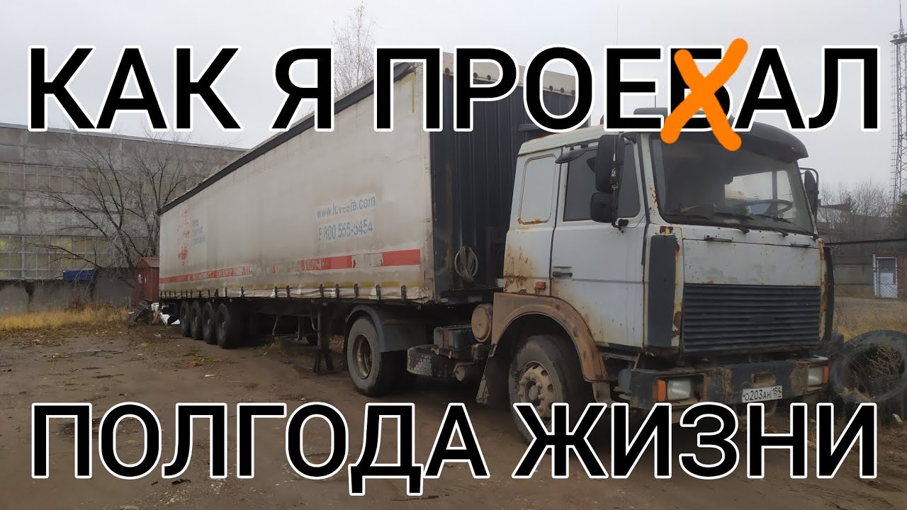 Как я проехал полгода жизни (как Леший страуса гонял) 
