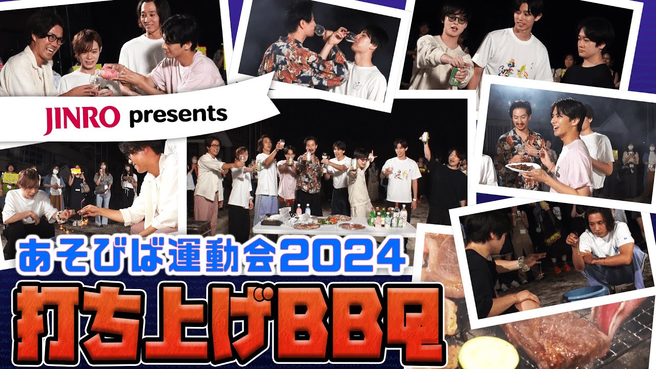 運動会打上げBBQ！食べて、飲んで、みんなで夏の思い出作り【JINRO presents】