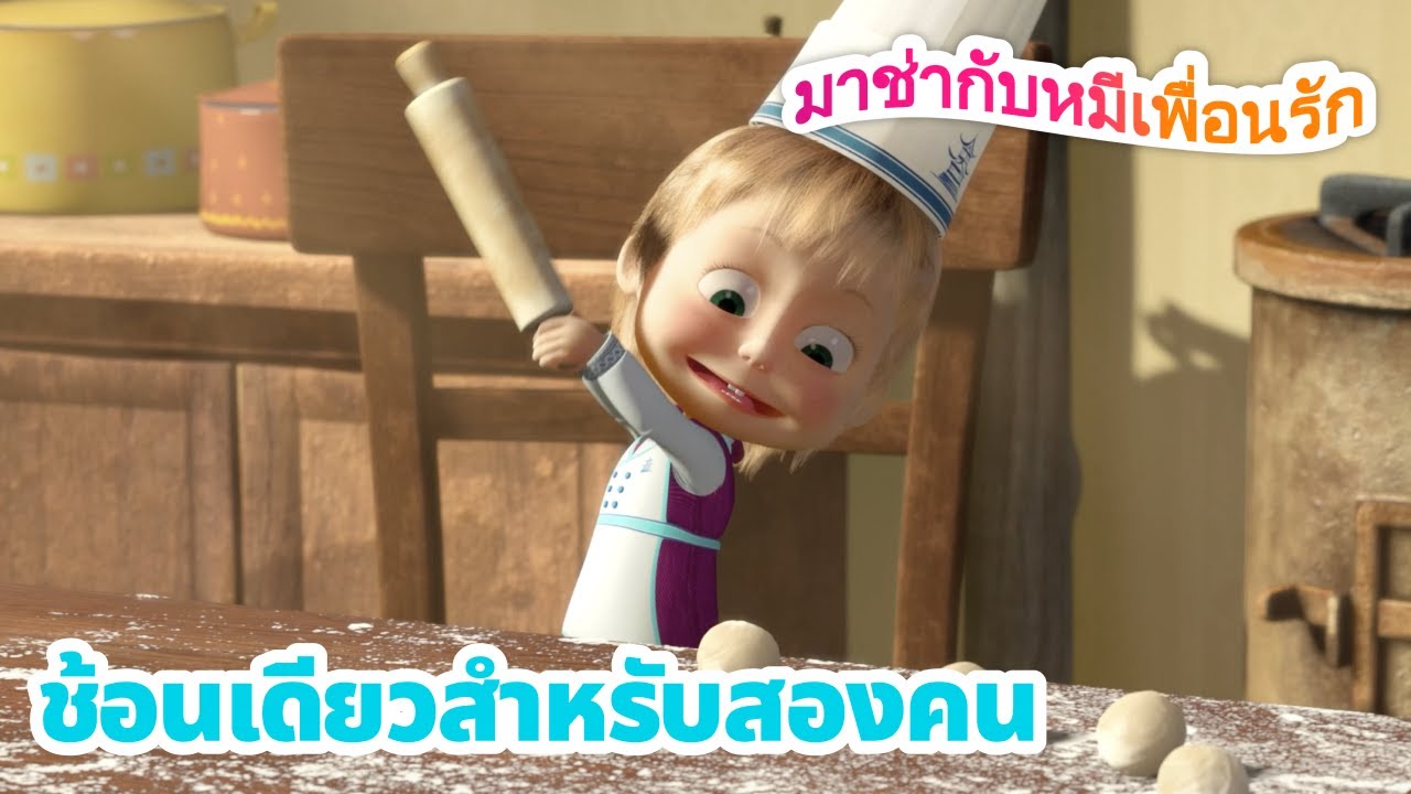 มาช่ากับหมีเพื่อนรัก 🥄 ช้อนเดียวสำหรับสองคน 😋 ชุดตอนต่าง ๆ