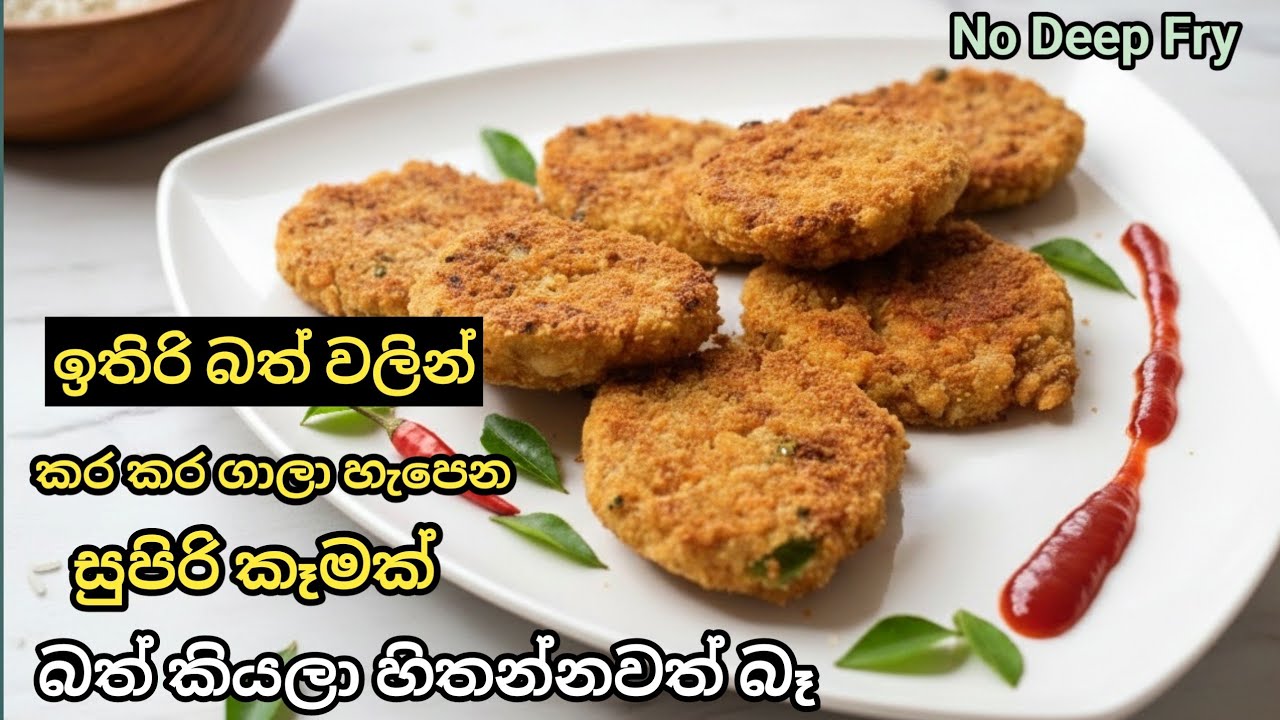 ඉතුරු බත් වලින් රස කෑමක් | Easy Leftover Rice Snack Recipe in Sinhala