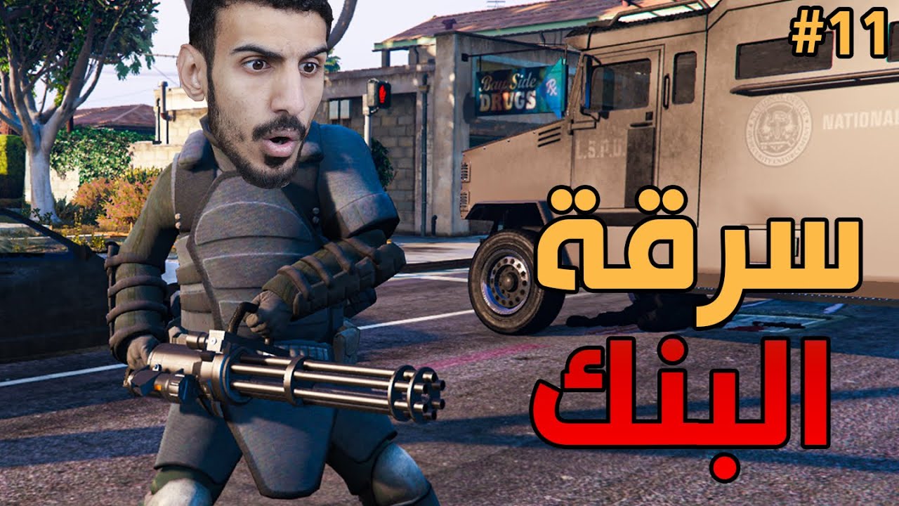 تختيم قراند 5: لبسنا درع اسطوري وسرقنا 8.000.000 ملايين من البنك  #11 (مترجمة)  | GTA V
