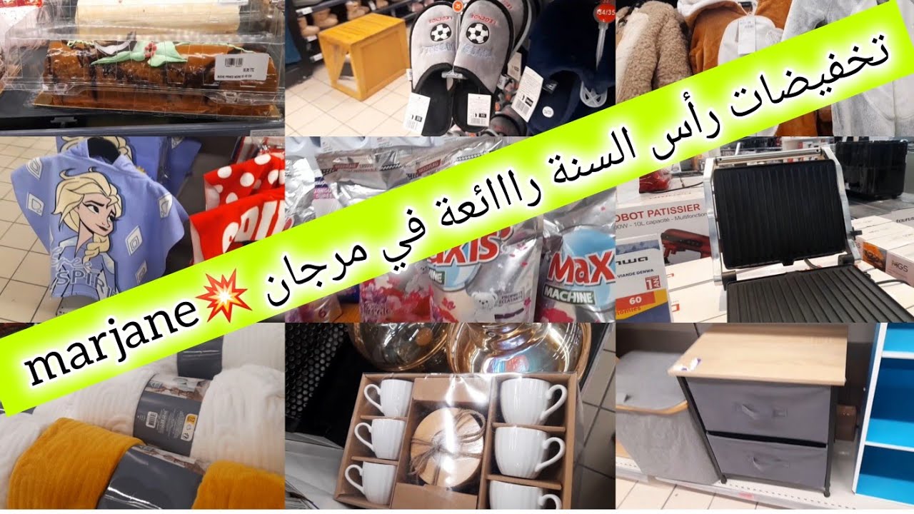 📢واااو تخفيضات السخاااوة في مرجان 🤩 marjane  اواني اغطية،ملابس البرد والصيف،منظمات،مواد غذائية/تنظيف
