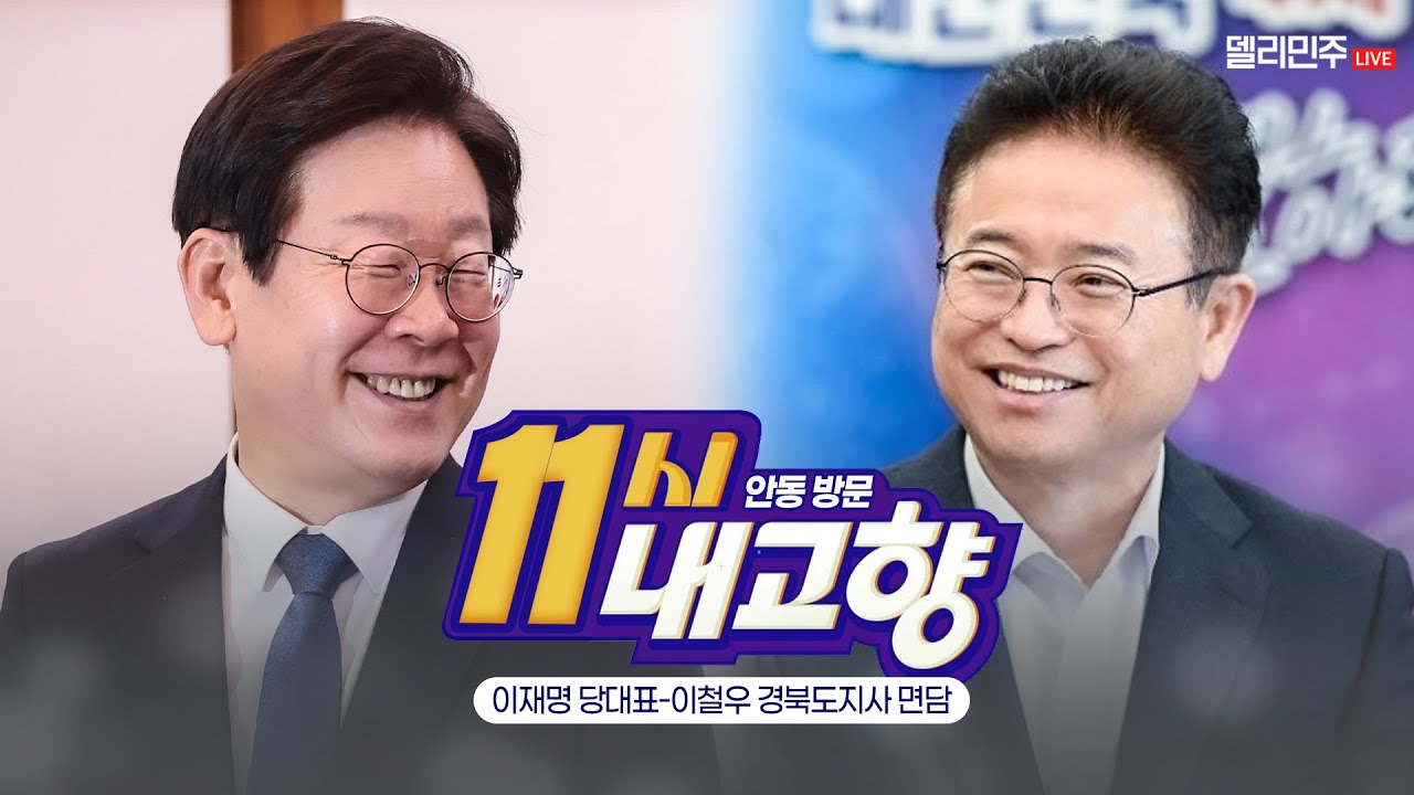 저의 고향 안동! 이철우 경북도지사님 만나러 왔습니다😁ㅣ이재명 당대표-이철우 경북도지사 면담 생중계