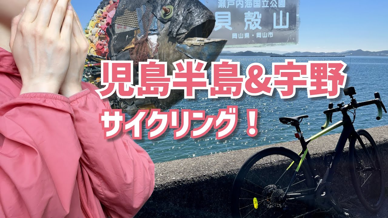 【岡山ロードバイク女子】瀬戸内海の絶景に思わず感動！児島半島を自転車で走ってみた