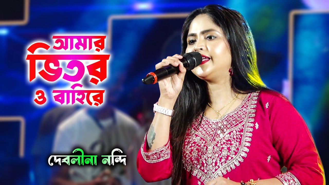 Amar Bhitoro Bahire | Debolina Nandy | আমার ভিতর ও বাহিরে । Live Stage Programme | Barman Studio