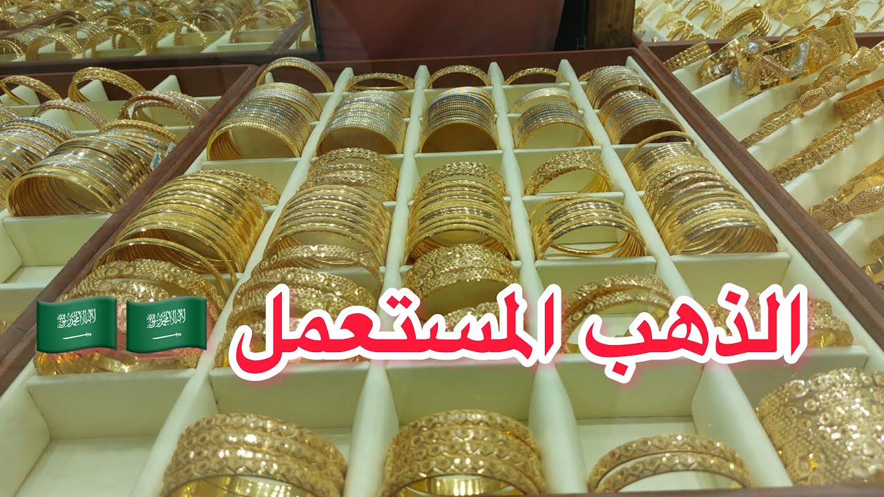#الذهب_المستعمل_فى_السعوديه🇸🇦🇸🇦مميزاته وأسعاره والفرق بينه وبين الذهب الجديد🇸🇦🇸🇦