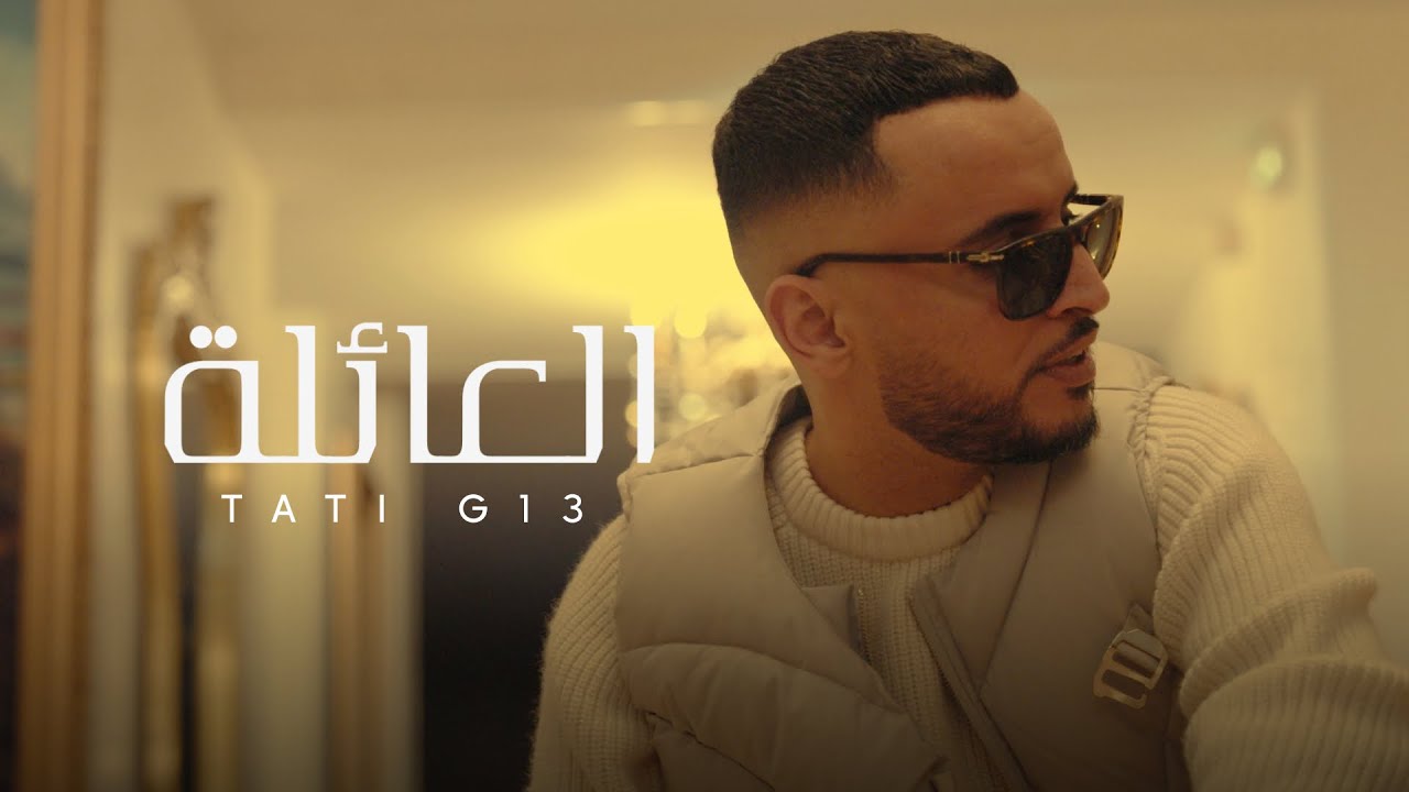 TATI G13 - EL 3AYLA (Official Music Video) | العائلة