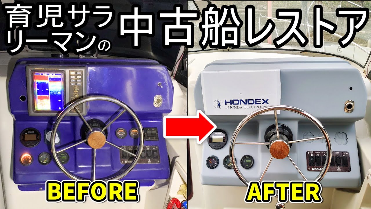 #3 コンソールボックス塗装して振動子交換【中古艇を自分色に染めていく 】NISSAN FS-750