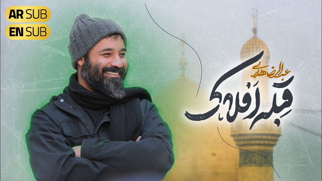 Haj Abdolreza Helali |  نماهنگ روز پدر | قبله افلاک | حاج عبدالرضا هلالی