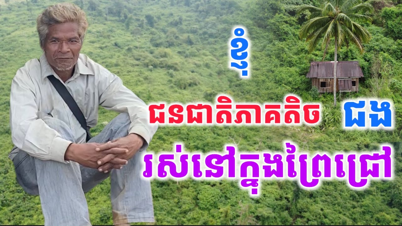 ខ្ញុំ​ ជាជនជាតិភាគតិច​ ជង​ ឬខ្មែរលេី​ រស់នៅក្នុងព្រៃជ្រៅ