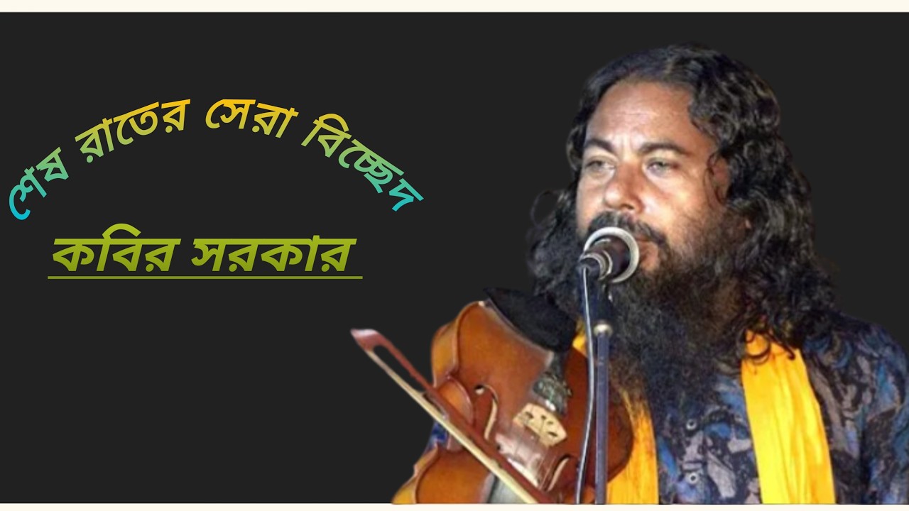 শেষ রাতের সেরা বিচ্ছেদ গান। বাউল শিল্পী কবির সরকার।