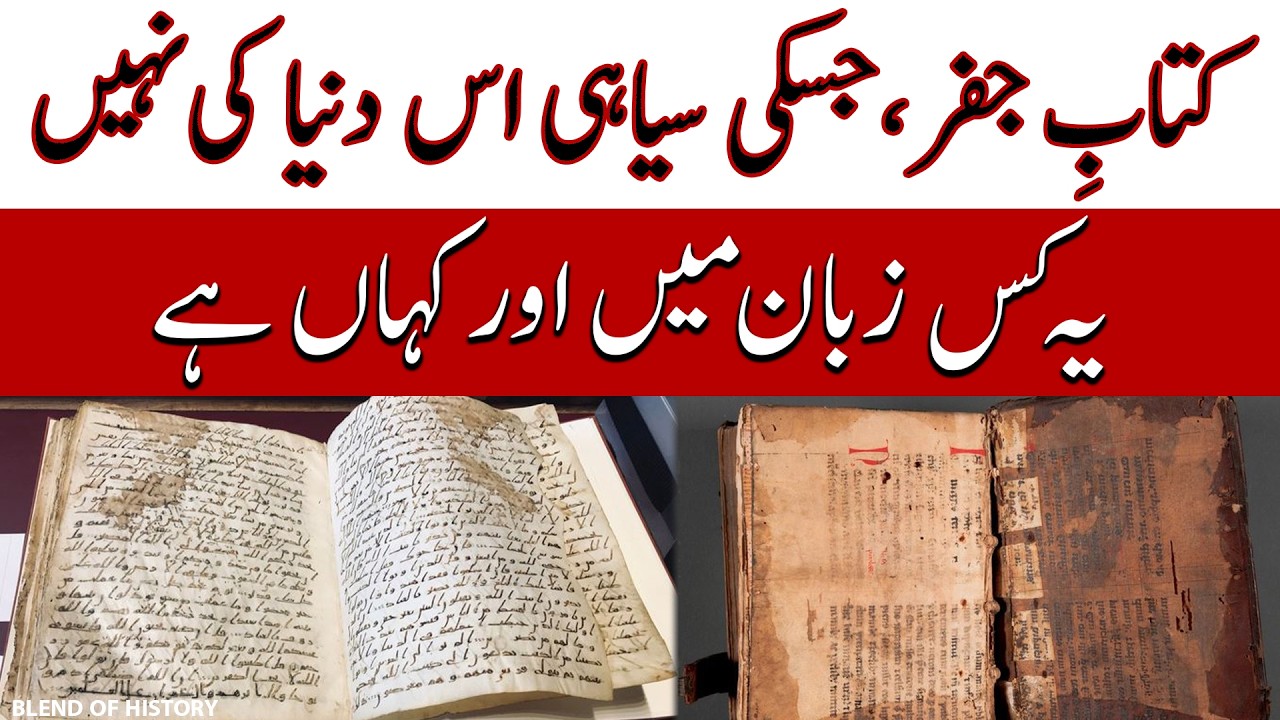 Kitab e Jafar aur Ilm e Ghaib | کتابِ جفر اور علمِ غیب | Blend of History