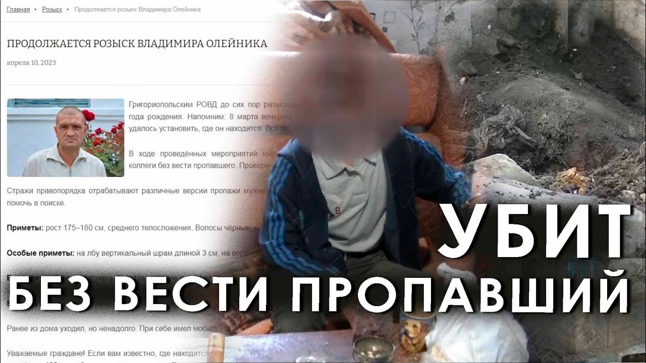 Убит без вести пропавший