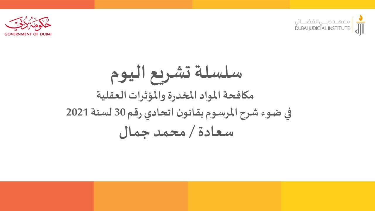 سلسلة تشريع اليوم  مكافحة المواد المخدرة والمؤثرات العقلية في ضوء شرح المرسوم بقانون اتحادي رقم 30
