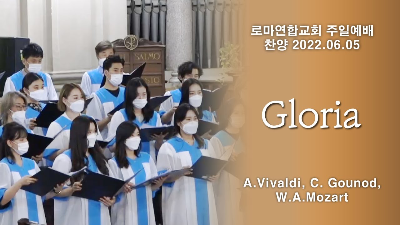 Gloria / A.Vivaldi, C. Gounod, W.A.Mozart - 로마연합교회