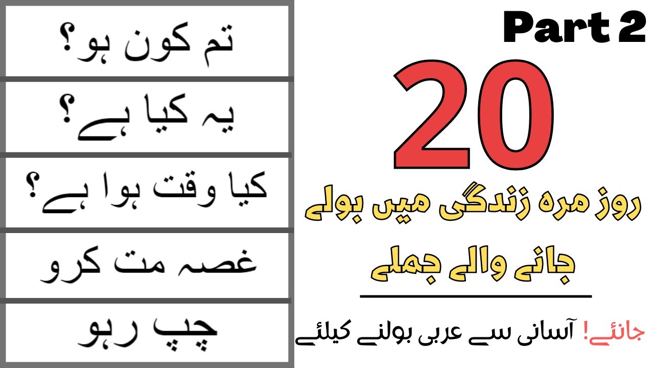 20 روز مرہ زندگی میں بولے جانے والے جملے | Part 2 | LEARN ARABIC LANGUAGE | ARABIC LUGAH