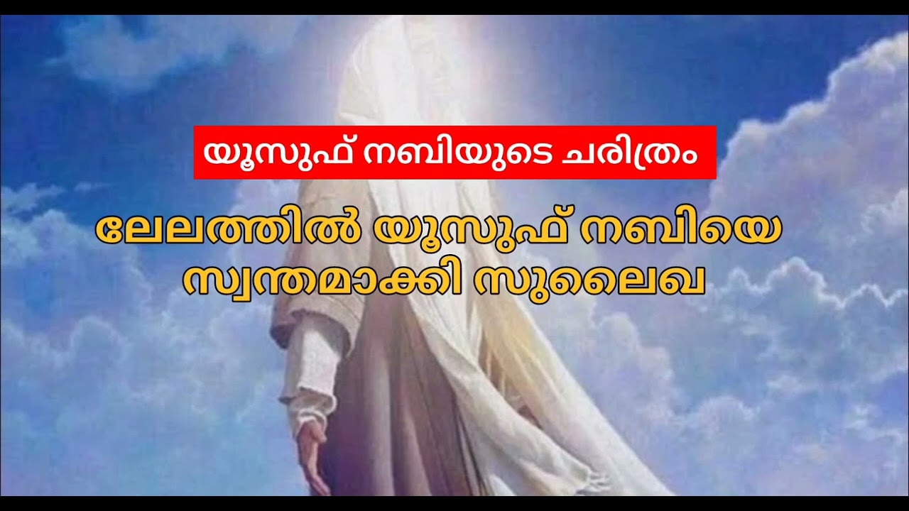 ലേലത്തിൽ യൂസുഫ് നബിയെ സ്വന്തമാക്കി സുലൈഖ