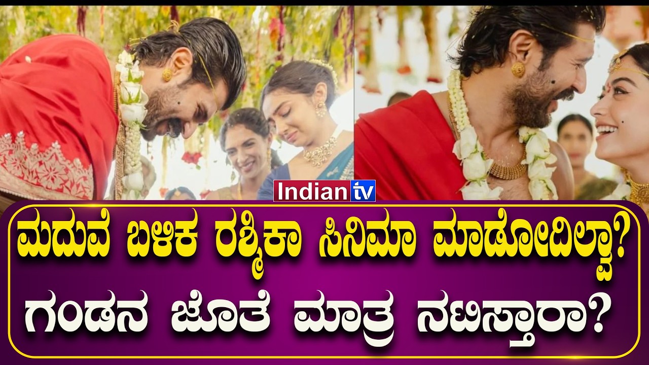 ಮದುವೆ ಬಳಿಕ ರಶ್ಮಿಕಾ ಸಿನಿಮಾ ಮಾಡೋದಿಲ್ವಾ? ಗಂಡನ ಜೊತೆ ಮಾತ್ರ ನಟಿಸ್ತಾರಾ?  #rashmikamandanna