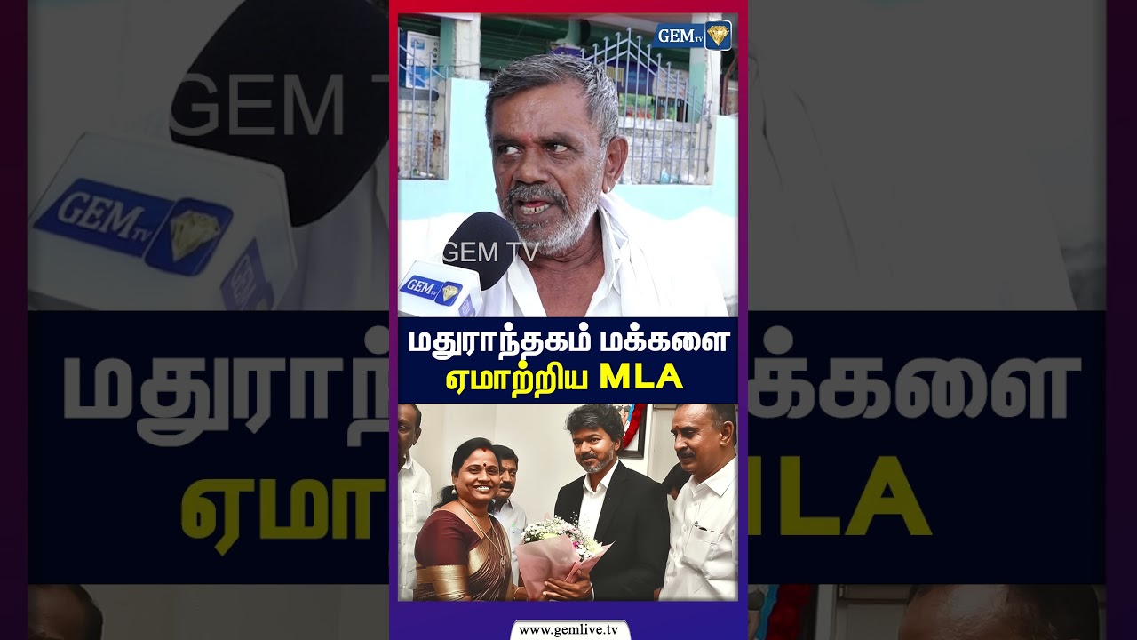மதுராந்தகம் மக்களை ஏமாற்றிய MLA! | CM Vijay | public opinion | 2026