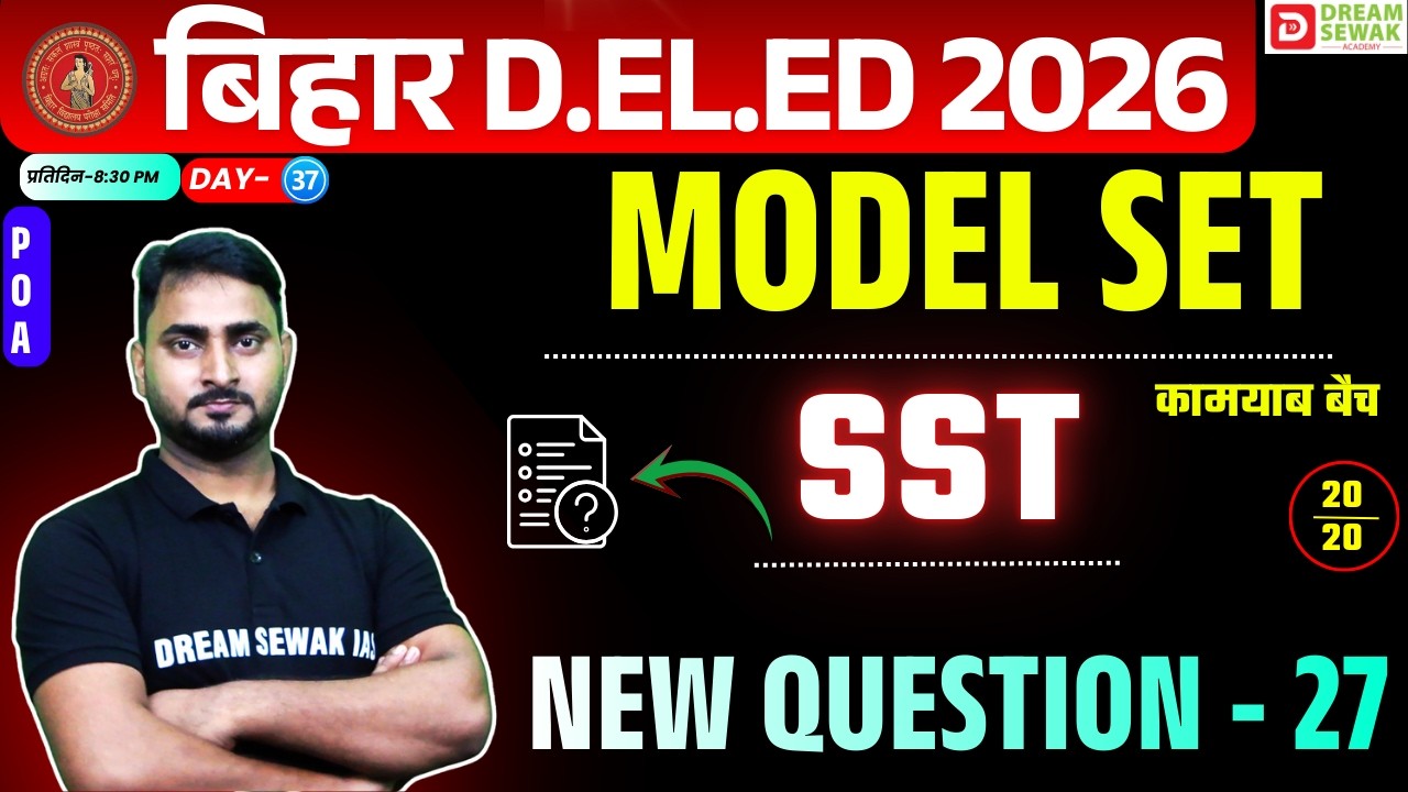 Bihar DElEd Social Science Class 2026 | 20/20 | Model Set New Question - 27 | कामयाब बैच 3.0