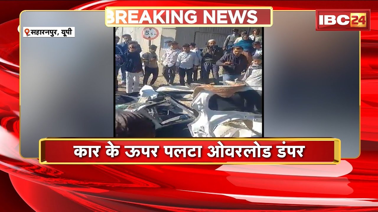 Saharanpur Accident News: कार के ऊपर पलटा ओवरलोड डंपर। हादसे में 7 लोगों की दर्दनाक मौत