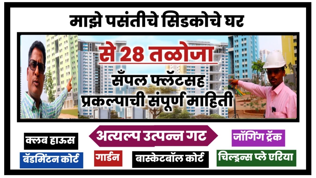 पसंतीचे सिडको घर से 28 तळोजा तयार घरे संपूर्ण माहिती. Cidco Prefered home ready for possession.