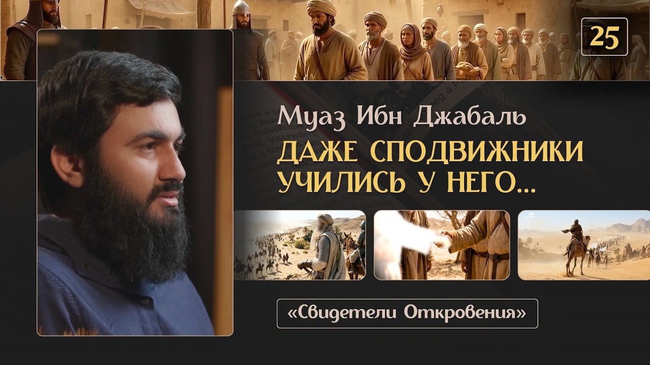 { 25 } ЗНАНИЯ ВОЗВЫСИЛИ ЕГО - Муаз ибн Джабаль | «Свидетели Откровения» | Юсуф Берхудар
