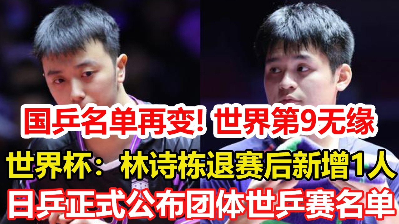 國乒名單再變！澳門世界杯：林詩棟退賽後新增1人，世界第九無緣。團體世乒賽國乒最大威脅，日乒參賽名單正式公布。#乒乓球 #tabletennis #桌球 #pingpong