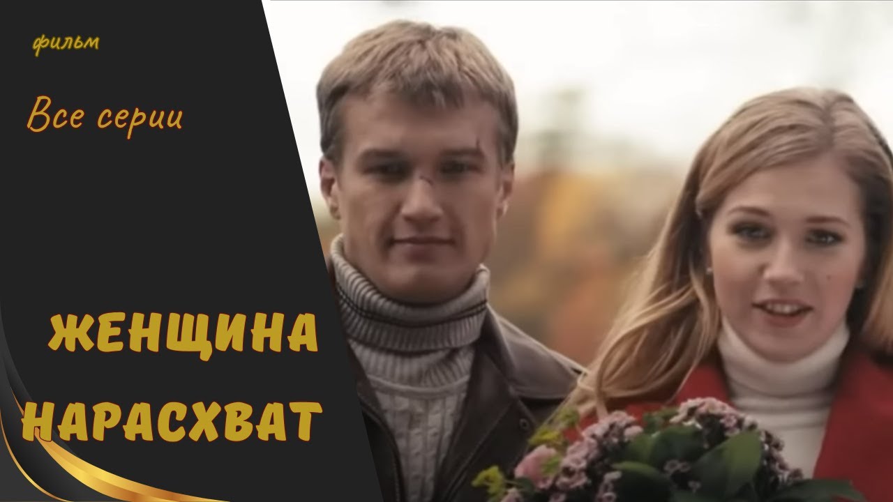 ЖЕНЩИНА НАРАСХВАТ / Мелодрама о любви