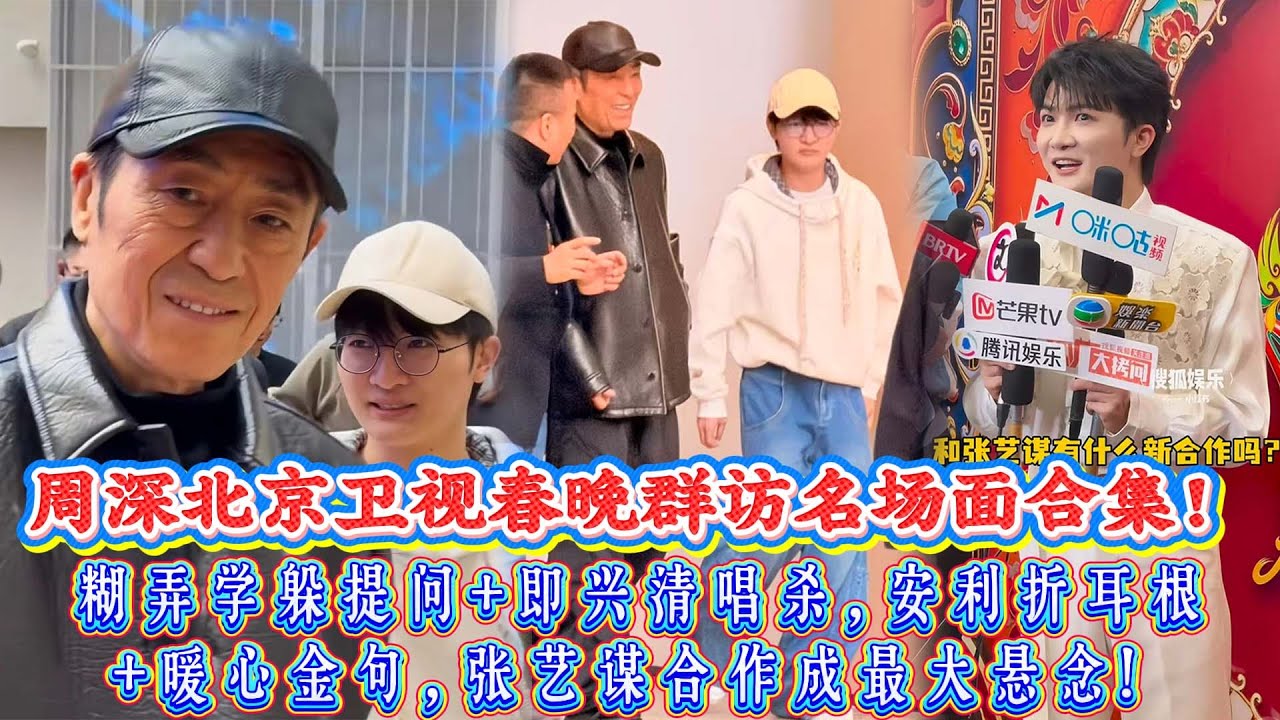 全程高能！周深北京衛視春晚群訪名場面合集，糊弄學躲提問+即興清唱殺，安利折耳根+暖心金句，張藝謀合作成最大懸念！