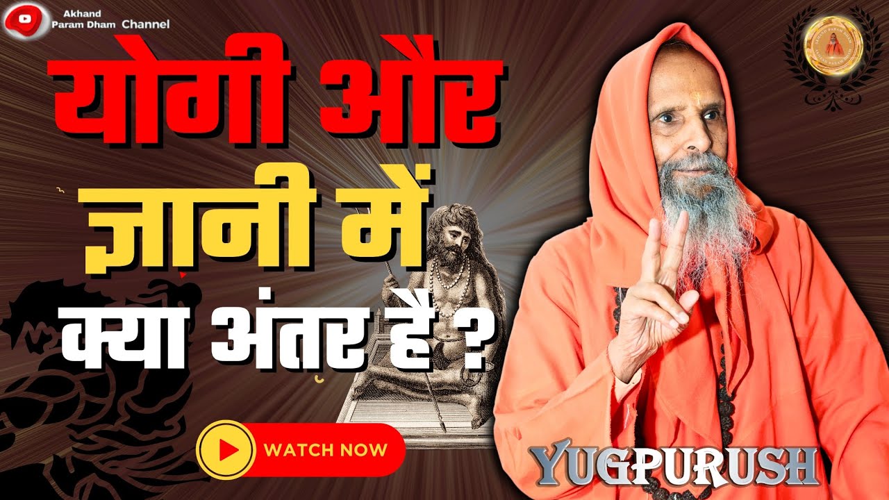 योगी और ज्ञानी में क्या अंतर है ? ।।Yug-Purush।। What is the difference between Yogi and gynani?